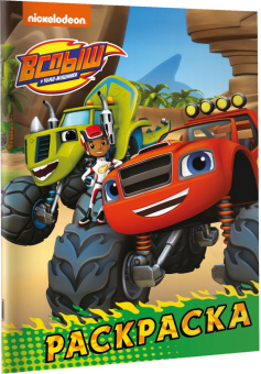 Вспыш и чудо-машинки. Раскраска (зелёная)