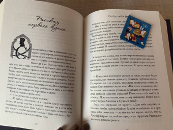 Ханан аль-Шейх: Тысяча ночей и еще одна ночь. Истории о женщинах в мужском мире