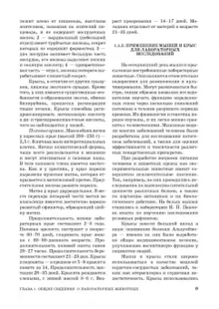 Стекольников, Щербаков, Яшин: Лабораторные животные. Учебное пособие для вузов