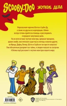 Гросс, Гринбергер, Грейп: Скуби-Ду. Жуткие дела. Графический роман