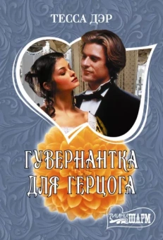 Тесса Дэр: Гувернантка для герцога