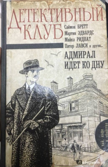 Ридпат, Эдвардс, Лавси: Адмирал идет ко дну