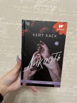 Кейт Хаск: Дикость