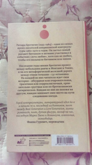 Ричард Бротиган: Экспресс Токио-Монтана