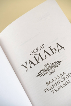 Оскар Уайльд: Баллада Редингской тюрьмы