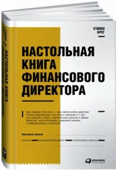 Стивен Брег: Настольная книга финансового директора
