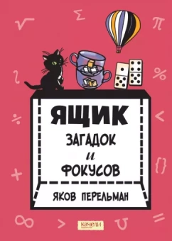 Яков Перельман: Ящик загадок и фокусов