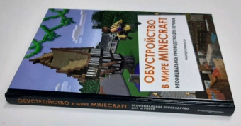 Рихард Айзенменгер: Обустройство в мире Minecraft. Неофициальное руководство для игроков