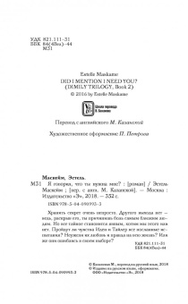 Эстель Маскейм: Я говорил, что ты нужна мне?