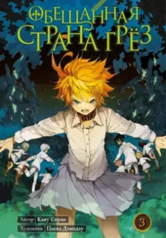 Каиу Сираи: Обещанная страна грёз. Книга 3