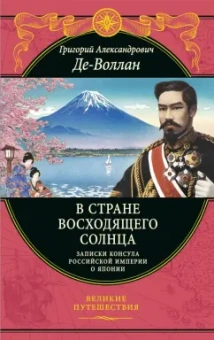 Григорий Де-Воллан: В стране восходящего солнца. Записки русского консула о Японии