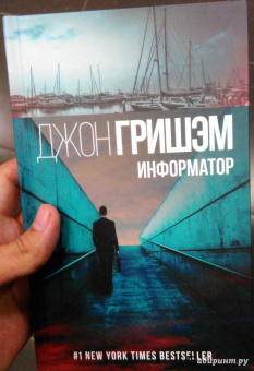 Джон Гришэм: Информатор