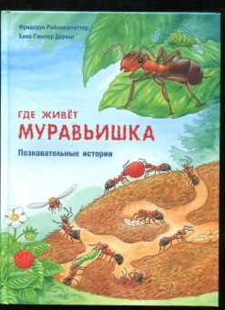 Фридерун Райхенштеттер: Где живёт муравьишка. Познавательные истории