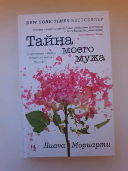 Лиана Мориарти: Тайна моего мужа