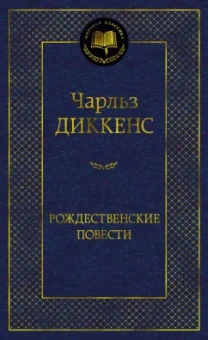 Чарльз Диккенс: Рождественские повести