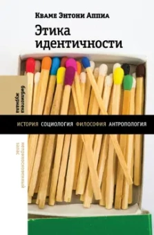 Кваме Аппиа: Этика идентичности