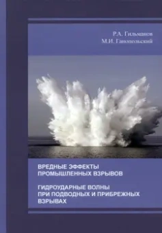 Ганопольский, Гильманов: Вредные эффекты промышленных взрывов