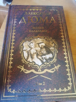 Александр Дюма: Жозеф Бальзамо. Том 2