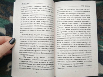 Майк Омер: Сеть смерти
