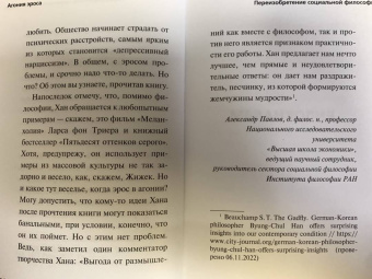 Бён-Чхоль Хан: Агония эроса. Любовь и желание в нарциссическом обществе