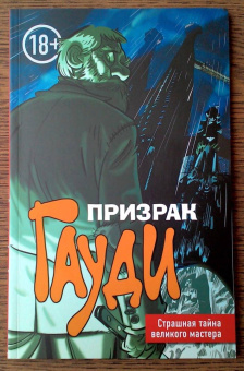 Эл Торрес: Призрак Гауди. Загадка великого мастера