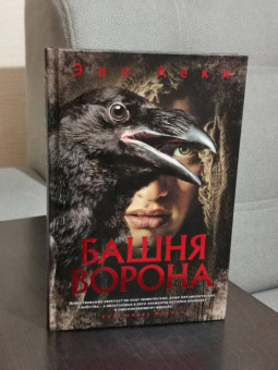 Энн Леки: Башня Ворона