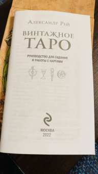 Александр Рей: Винтажное Таро (79 карт и руководство для гадания в коробке)