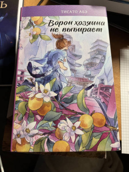 Тисато Абэ: Ворон хозяина не выбирает