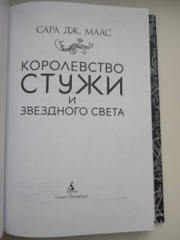 Сара Маас: Королевство стужи и звездного света