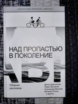 Драгунский, Крусанов, Мелихов: Над пропастью в поколение. Сборник рассказов