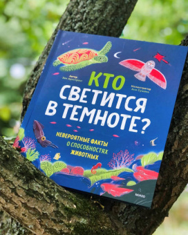 Зои Армстронг: Кто светится в темноте? Невероятные факты о способностях животных