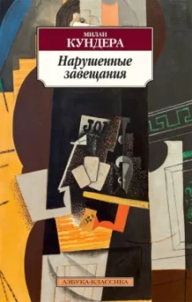 Милан Кундера: Нарушенные завещания