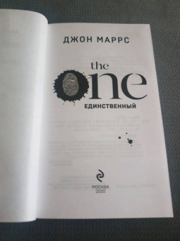 Джон Маррс: The One. Единственный