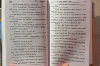 Джон Берендт: Полночь в саду добра и зла