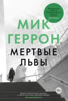 Мик Геррон: Мертвые львы