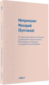 Макарий Митрополит: История христианства в России до равноапостольного князя Владимира как введение в историю русской