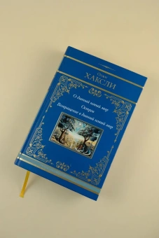 Хаксли Олдос: О дивный новый мир. Остров. Возвращение в дивный новый мир