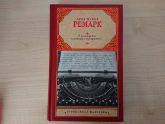 Эрих Ремарк: Я жизнью жил пьянящей и прекрасной...