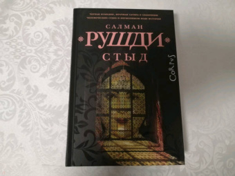 Салман Рушди: Стыд