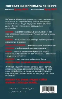 Котаро Исака: Поезд убийц. Быстрее пули