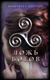 Франческа Пелуссо: Ложь богов