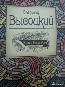 Владимир Высоцкий: Великие поэты мира. Поэзия