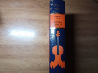 Владимир Орлов: Альтист Данилов. Аптекарь