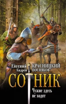 Красницкий, Посняков: Сотник. Чужие здесь не ходят