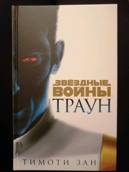 Тимоти Зан: Траун