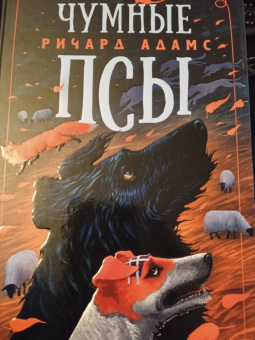 Ричард Адамс: Чумные Псы