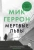 Мик Геррон: Мертвые львы