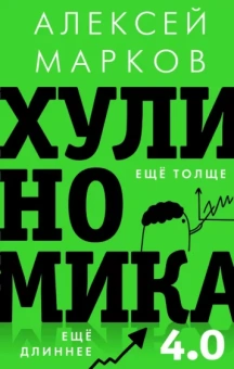 Алексей Марков: Хулиномика 4.0. Хулиганская экономика. Ещё толще. Ещё длиннее