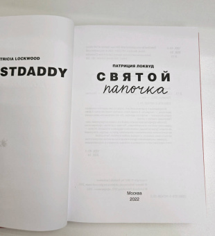 Патриция Локвуд: Святой папочка