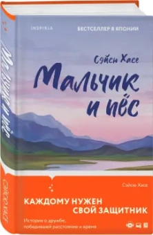 Сэйсю Хасе: Мальчик и пёс